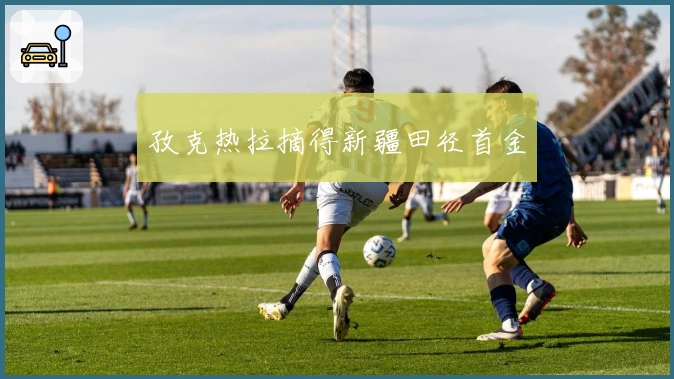 孜克热拉摘得新疆田径首金