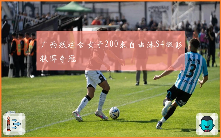 广西残运会女子200米自由泳S4级彭秋萍夺冠