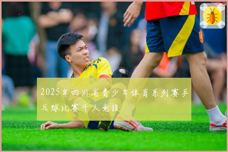 2025年四川省青少年体育系列赛乒乓球比赛千人竞技