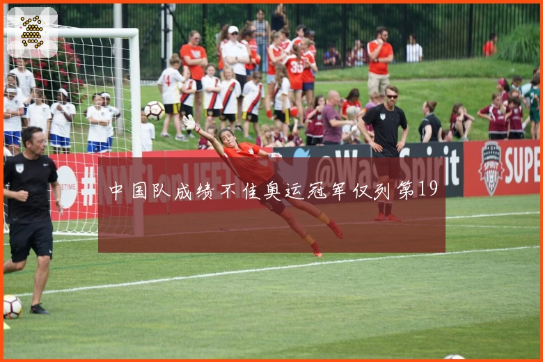 中国队成绩不佳奥运冠军仅列第19