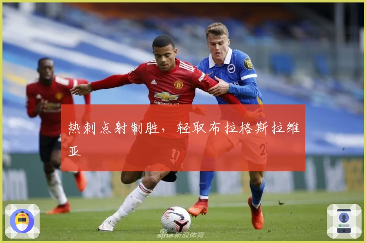 热刺点射制胜，轻取布拉格斯拉维亚