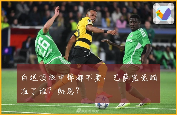 白送顶级中锋都不要，巴萨究竟瞄准了谁？凯恩？