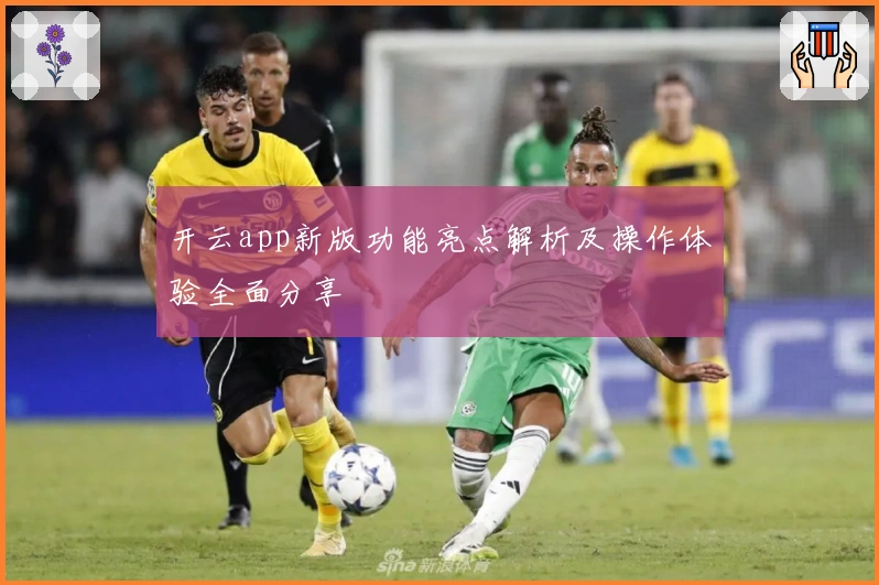 开云app新版功能亮点解析及操作体验全面分享