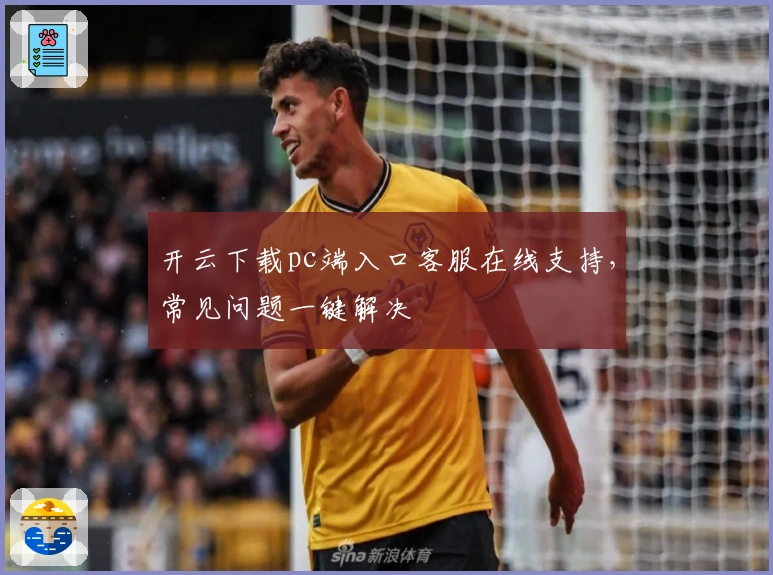 开云下载pc端入口客服在线支持，常见问题一键解决
