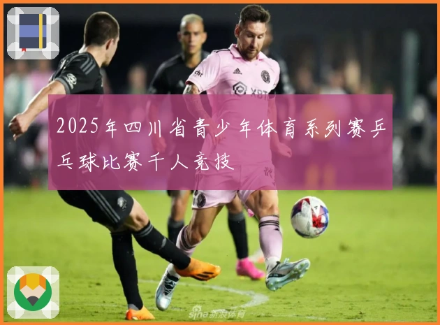 2025年四川省青少年体育系列赛乒乓球比赛千人竞技