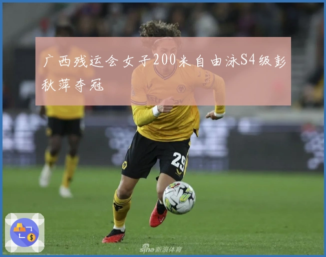 广西残运会女子200米自由泳S4级彭秋萍夺冠