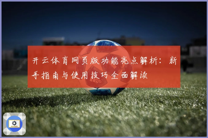 开云体育网页版功能亮点解析：新手指南与使用技巧全面解读