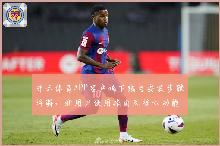 开云体育APP客户端下载与安装步骤详解,新用户使用指南及核心功能体验解析