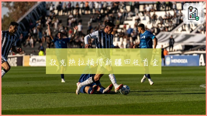 孜克热拉摘得新疆田径首金