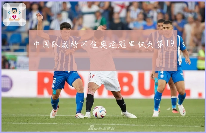 中国队成绩不佳奥运冠军仅列第19