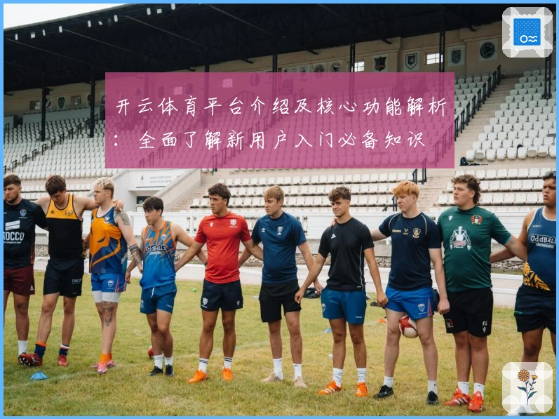 开云体育平台介绍及核心功能解析：全面了解新用户入门必备知识