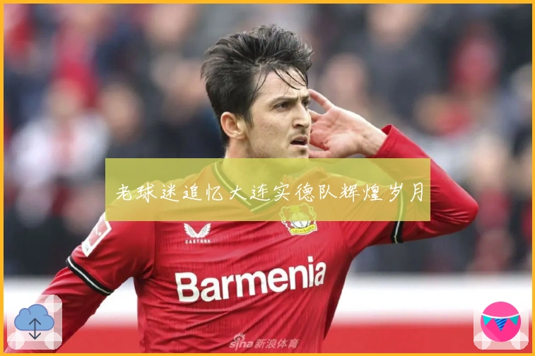 老球迷追忆大连实德队辉煌岁月