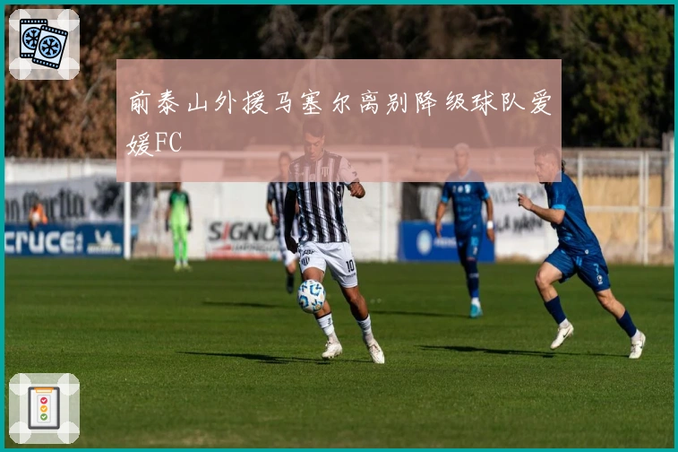 前泰山外援马塞尔离别降级球队爱媛FC