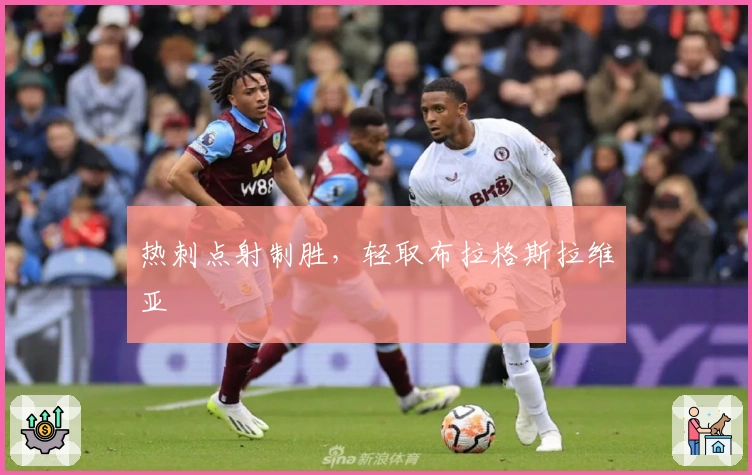 热刺点射制胜，轻取布拉格斯拉维亚