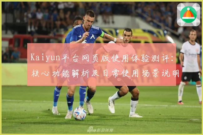 Kaiyun平台网页版使用体验测评：核心功能解析及日常使用场景说明